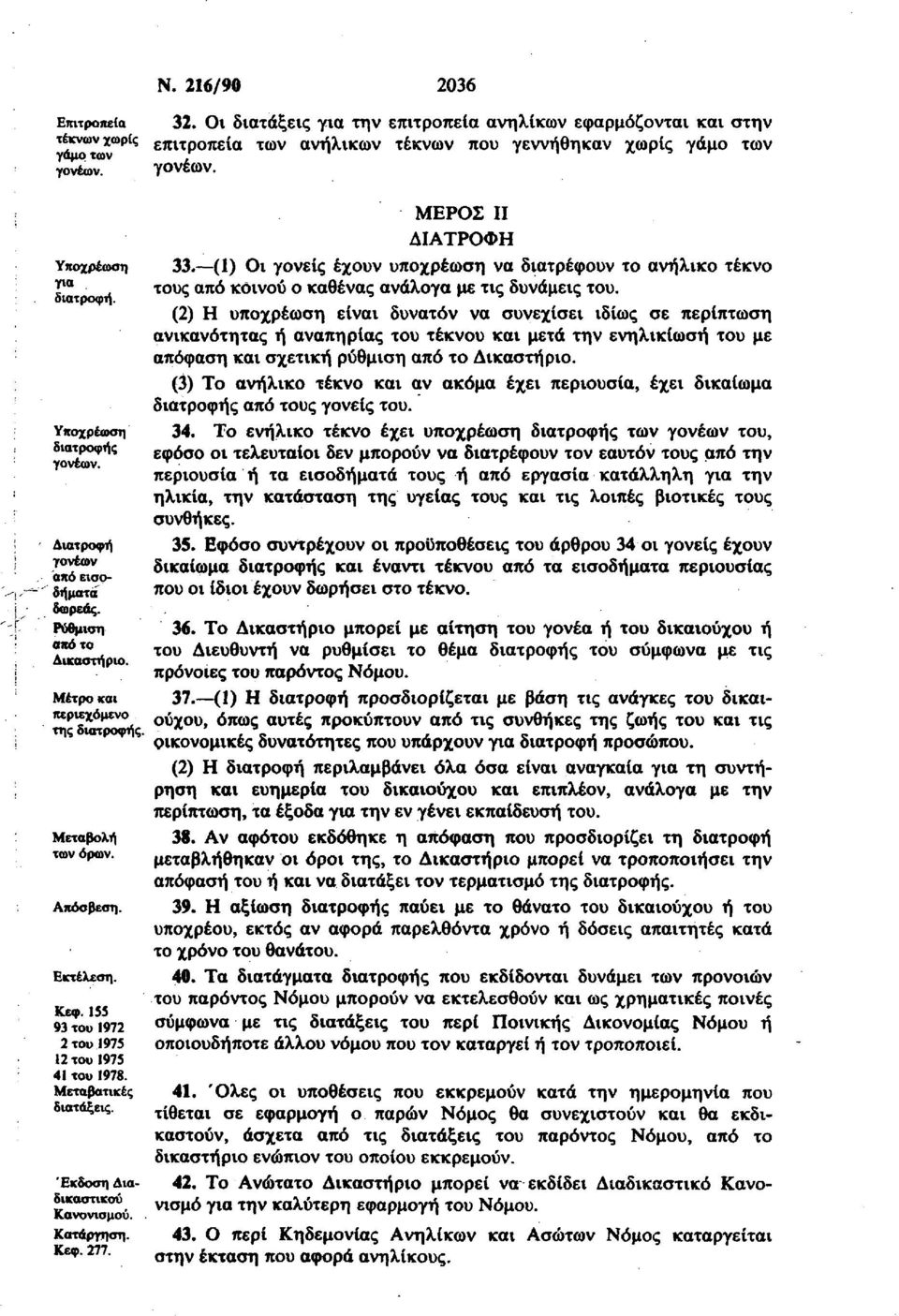 155 93 του 1972 2 του 1975 12 του 1975 41 του 1978. Μεταβατικές διατάξεις. Έκδοση Διαδικαστικού Κανονισμού. Κατάργηση. Κεφ. 277. ΜΕΡΟΣ II ΔΙΑΤΡΟΦΗ 33.