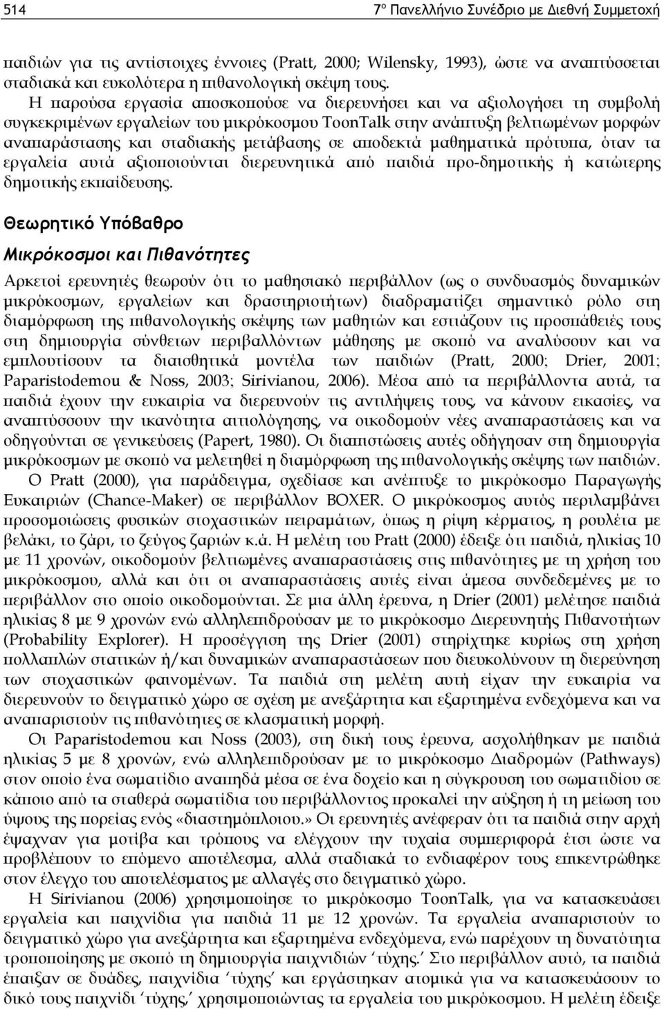 αποδεκτά μαθηματικά πρότυπα, όταν τα εργαλεία αυτά αξιοποιούνται διερευνητικά από παιδιά προ-δημοτικής ή κατώτερης δημοτικής εκπαίδευσης.