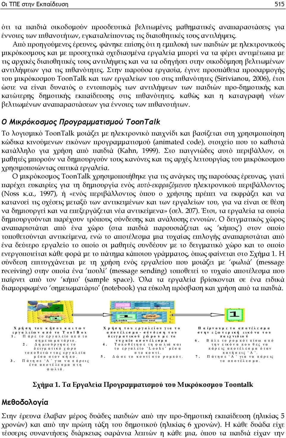 αντιλήψεις και να τα οδηγήσει στην οικοδόμηση βελτιωμένων αντιλήψεων για τις πιθανότητες.