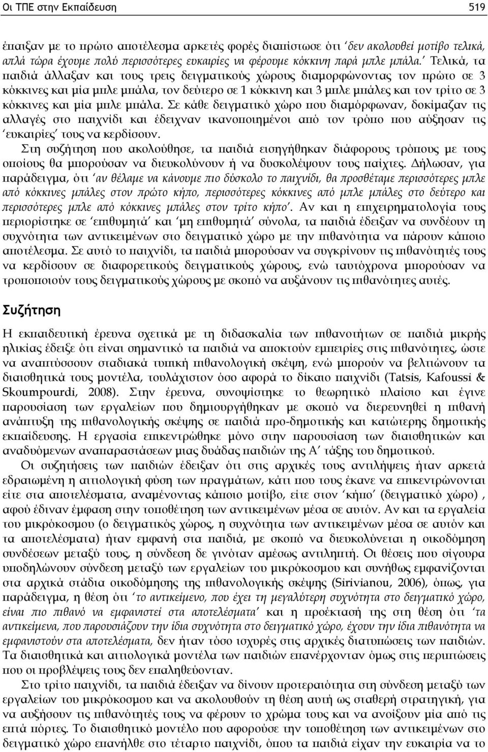 μπλε μπάλα. Σε κάθε δειγματικό χώρο που διαμόρφωναν, δοκίμαζαν τις αλλαγές στο παιχνίδι και έδειχναν ικανοποιημένοι από τον τρόπο που αύξησαν τις ευκαιρίες τους να κερδίσουν.