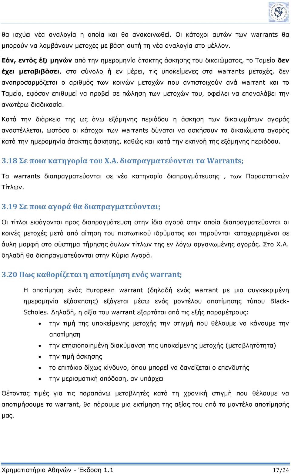 των κοινών μετοχών που αντιστοιχούν ανά warrant και το Ταμείο, εφόσον επιθυμεί να προβεί σε πώληση των μετοχών του, οφείλει να επαναλάβει την ανωτέρω διαδικασία.