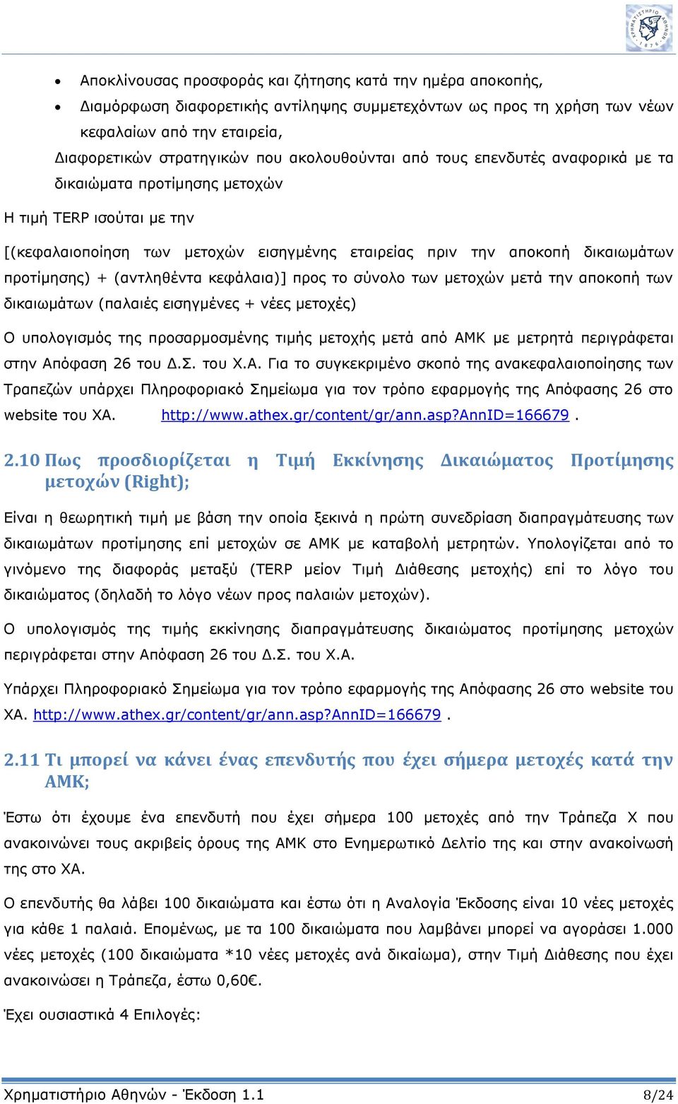 (αντληθέντα κεφάλαια)] προς το σύνολο των μετοχών μετά την αποκοπή των δικαιωμάτων (παλαιές εισηγμένες + νέες μετοχές) Ο υπολογισμός της προσαρμοσμένης τιμής μετοχής μετά από ΑΜΚ με μετρητά