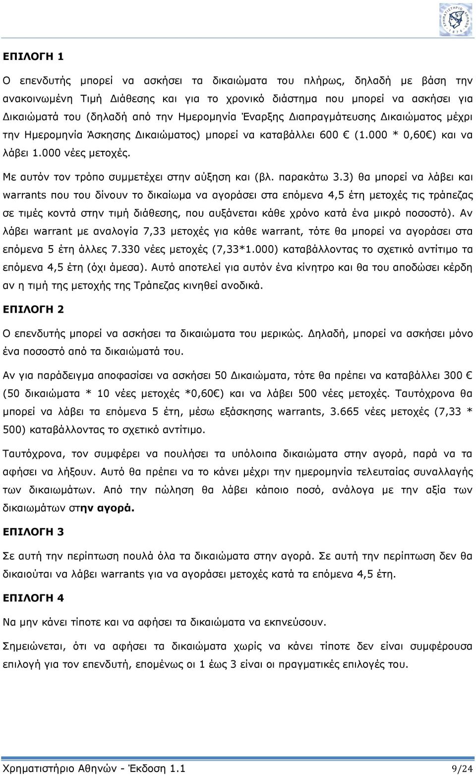 Με αυτόν τον τρόπο συμμετέχει στην αύξηση και (βλ. παρακάτω 3.