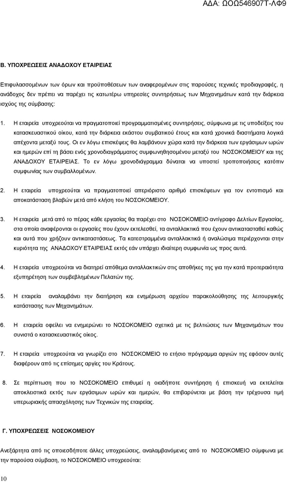 Η εταιρεία υποχρεούται να πραγματοποιεί προγραμματισμένες συντηρήσεις, σύμφωνα με τις υποδείξεις του κατασκευαστικού οίκου, κατά την διάρκεια εκάστου συμβατικού έτους και κατά χρονικά διαστήματα