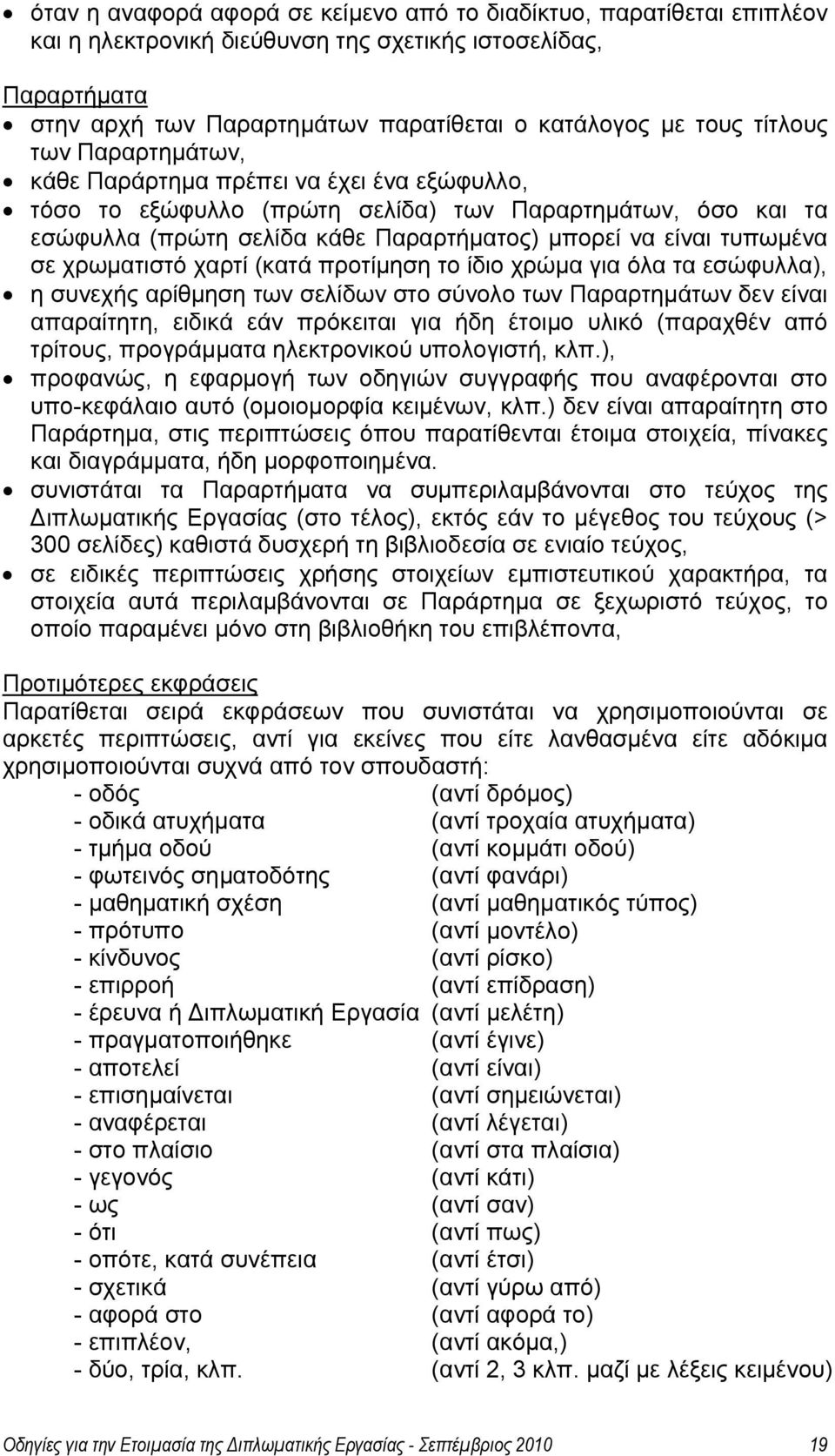 σε χρωματιστό χαρτί (κατά προτίμηση το ίδιο χρώμα για όλα τα εσώφυλλα), η συνεχής αρίθμηση των σελίδων στο σύνολο των Παραρτημάτων δεν είναι απαραίτητη, ειδικά εάν πρόκειται για ήδη έτοιμο υλικό