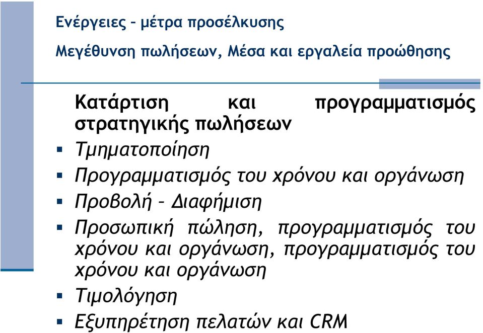 ιαφήµιση Προσωπική πώληση, προγραµµατισµός του χρόνου και