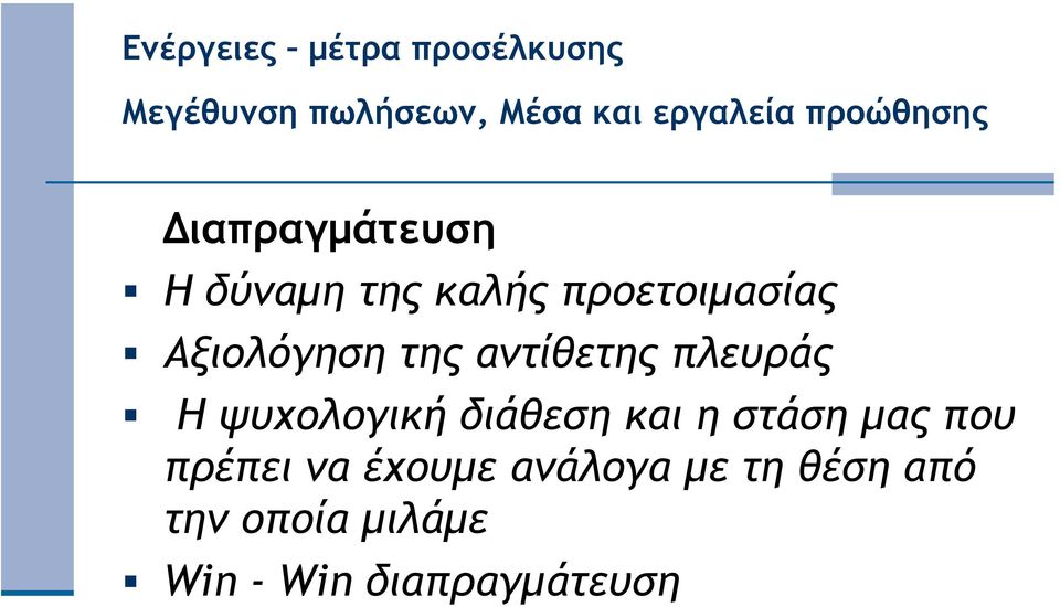 διάθεση και η στάση µας που πρέπει να έχουµε