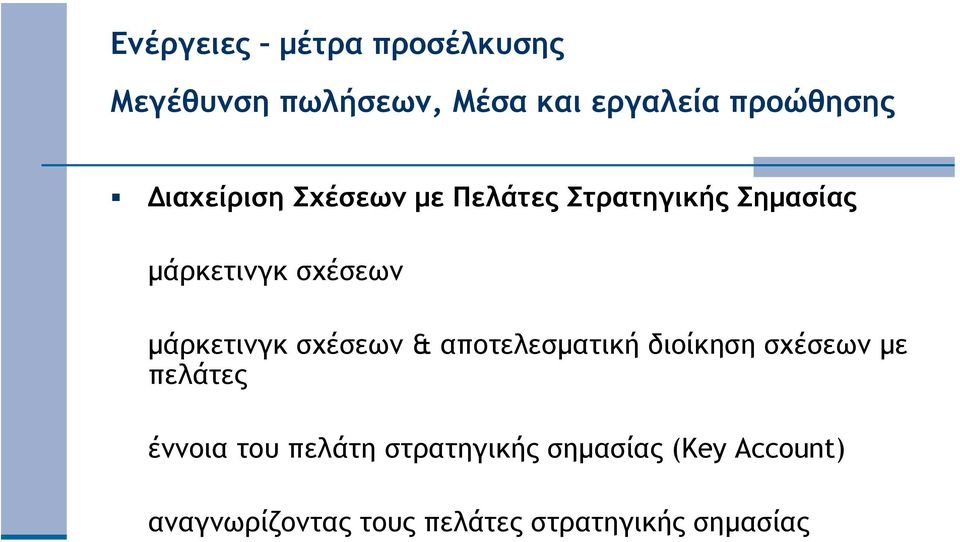 διοίκηση σχέσεων µε πελάτες έννοια του πελάτη στρατηγικής