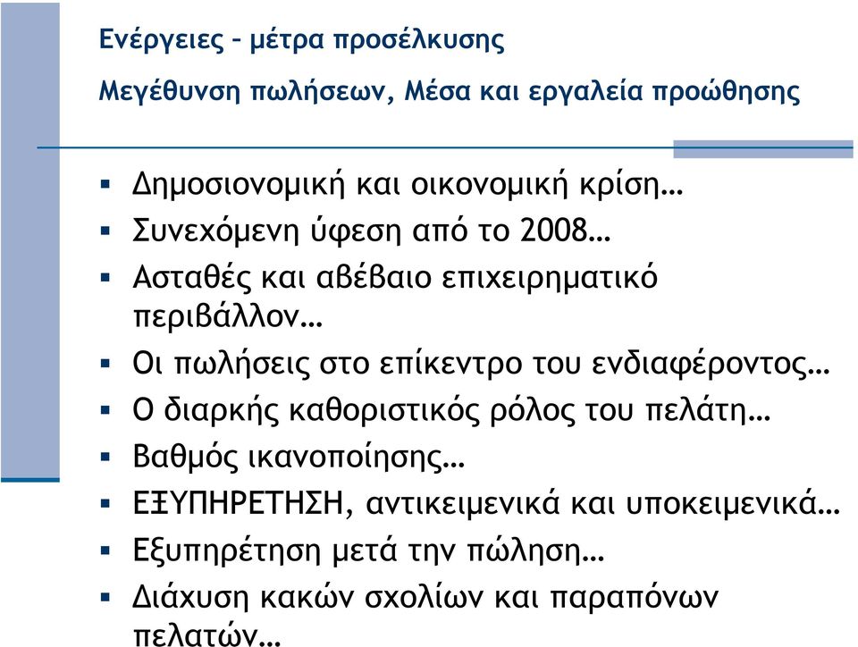 διαρκής καθοριστικός ρόλος του πελάτη Βαθµός ικανοποίησης ΕΞΥΠΗΡΕΤΗΣΗ,