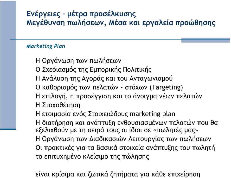 και ανάπτυξη ενθουσιασµένων πελατών που θα εξελιχθούν µε τη σειρά τους οι ίδιοι σε «πωλητές µας» Η Οργάνωση των ιαδικασιών Λειτουργίας των