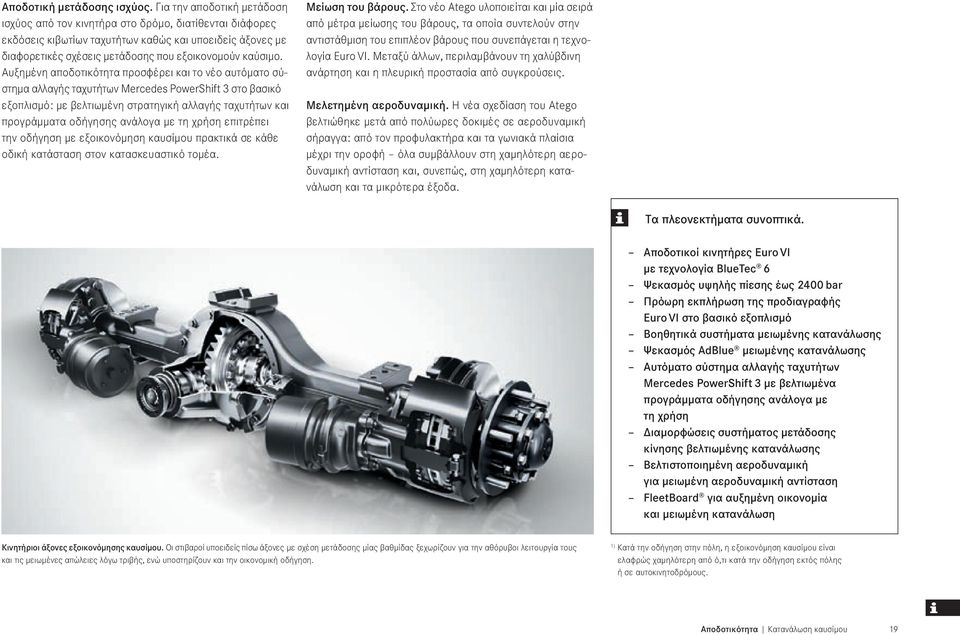 Αυξημένη αποδοτικότητα προσφέρει και το νέο αυτόματο σύστημα αλλαγής ταχυτήτων Mercedes PowerShift 3 στο βασικό εξοπλισμό: με βελτιωμένη στρατηγική αλλαγής ταχυτήτων και προγράμματα οδήγησης ανάλογα