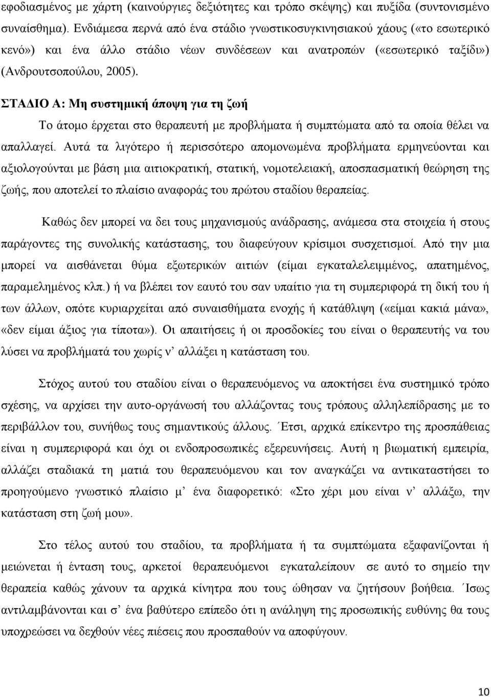 ΣΑΓΗΟ Α: Mε ζπζηεκηθή άπνςε γηα ηε δσή Σν άηνκν έξρεηαη ζην ζεξαπεπηή κε πξνβιήκαηα ή ζπκπηψκαηα απφ ηα νπνία ζέιεη λα απαιιαγεί.