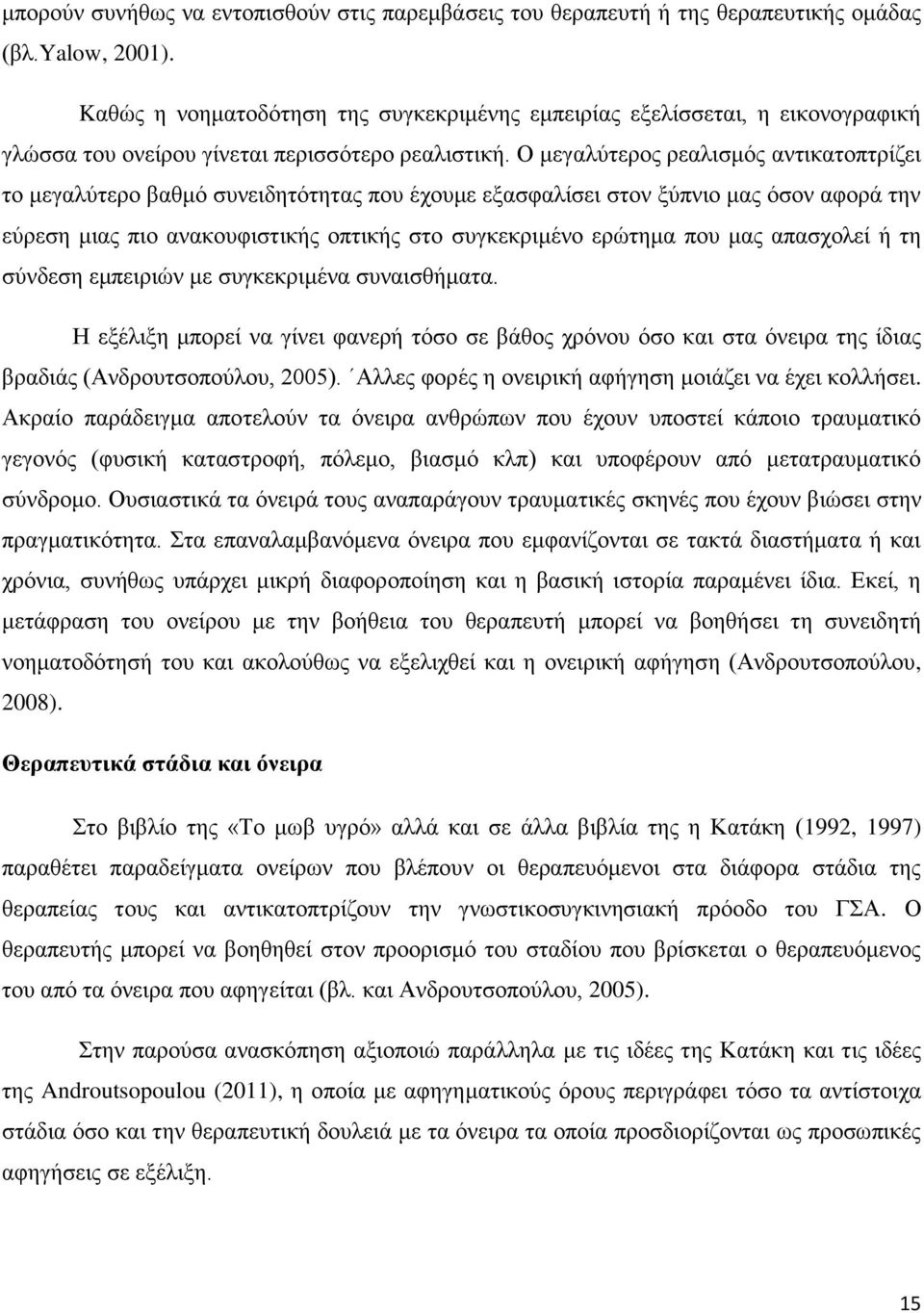 Ο κεγαιχηεξνο ξεαιηζκφο αληηθαηνπηξίδεη ην κεγαιχηεξν βαζκφ ζπλεηδεηφηεηαο πνπ έρνπκε εμαζθαιίζεη ζηνλ μχπλην καο φζνλ αθνξά ηελ εχξεζε κηαο πην αλαθνπθηζηηθήο νπηηθήο ζην ζπγθεθξηκέλν εξψηεκα πνπ