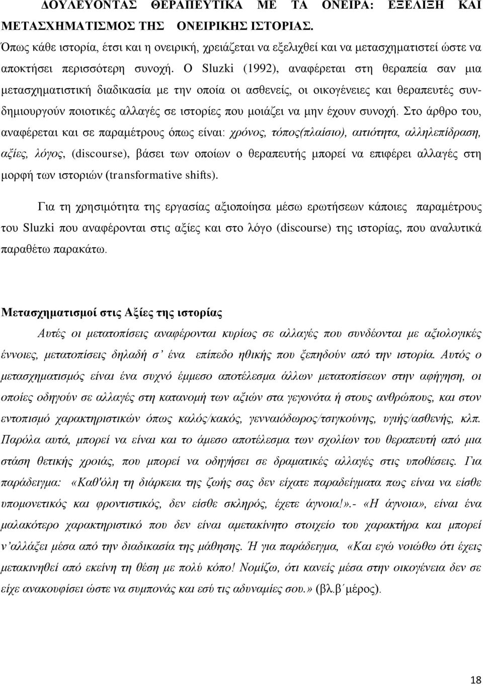 Ο Sluzki (1992), αλαθέξεηαη ζηε ζεξαπεία ζαλ κηα κεηαζρεκαηηζηηθή δηαδηθαζία κε ηελ νπνία νη αζζελείο, νη νηθνγέλεηεο θαη ζεξαπεπηέο ζπλδεκηνπξγνχλ πνηνηηθέο αιιαγέο ζε ηζηνξίεο πνπ κνηάδεη λα κελ