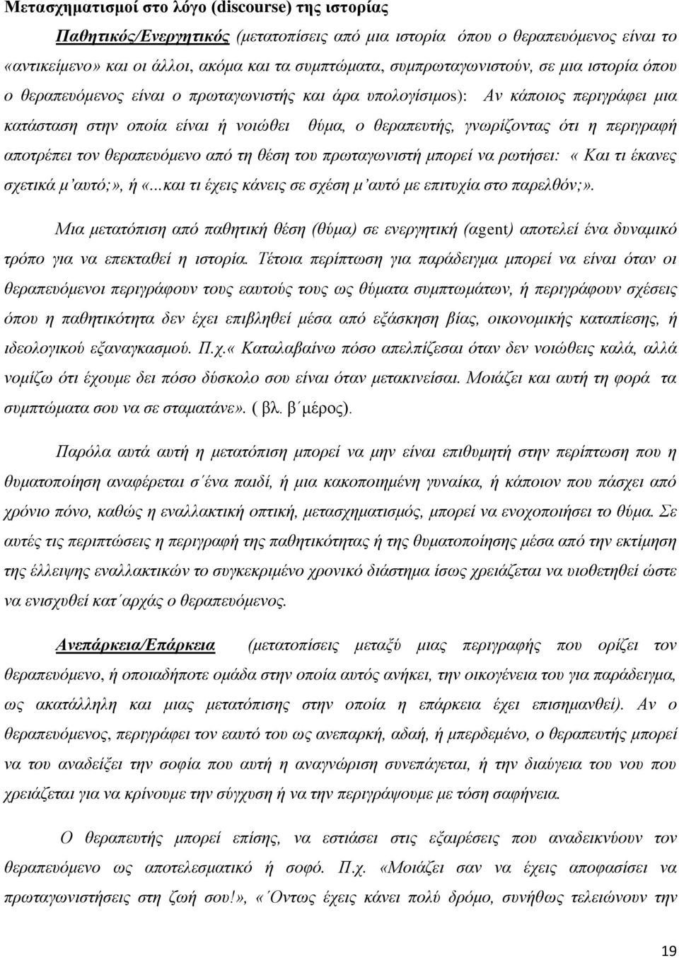 ε πεξηγξαθή απνηξέπεη ηνλ ζεξαπεπόκελν από ηε ζέζε ηνπ πξσηαγσληζηή κπνξεί λα ξσηήζεη: «Καη ηη έθαλεο ζρεηηθά κ απηό;», ή «...θαη ηη έρεηο θάλεηο ζε ζρέζε κ απηό κε επηηπρία ζην παξειζόλ;».