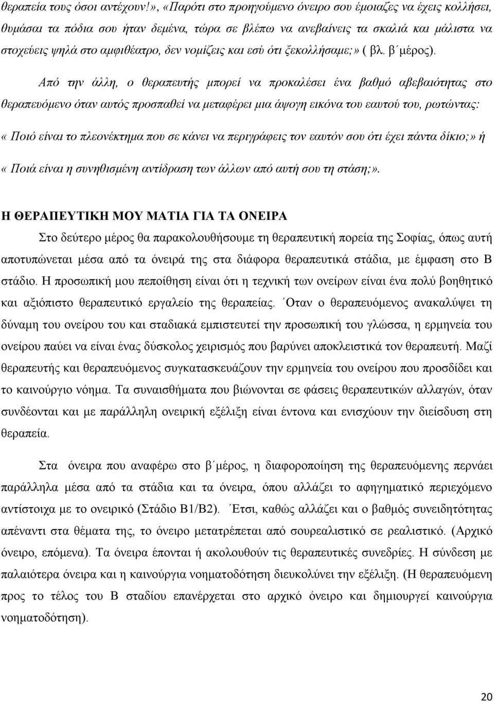 θαη εζύ όηη μεθνιιήζακε;» ( βι. β κέξνο).