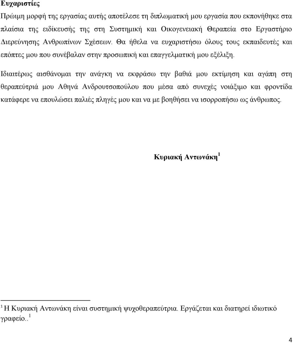 Ηδηαηηέξσο αηζζάλνκαη ηελ αλάγθε λα εθθξάζσ ηελ βαζηά κνπ εθηίκεζε θαη αγάπε ζηε ζεξαπεχηξηά κνπ Αζελά Αλδξνπηζνπνχινπ πνπ κέζα απφ ζπλερέο λνηάμηκν θαη θξνληίδα θαηάθεξε λα