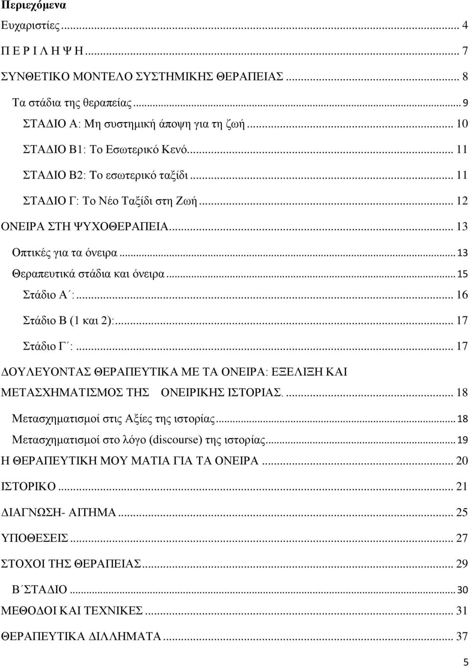 .. 16 ηάδην Β (1 θαη 2):... 17 ηάδην Γ :... 17 ΓΟΤΛΔΤΟΝΣΑ ΘΔΡΑΠΔΤΣΗΚΑ ΜΔ ΣΑ ΟΝΔΗΡΑ: ΔΞΔΛΗΞΖ ΚΑΗ ΜΔΣΑΥΖΜΑΣΗΜΟ ΣΖ ΟΝΔΗΡΗΚΖ ΗΣΟΡΗΑ.... 18 Μεηαζρεκαηηζκνί ζηηο Aμίεο ηεο ηζηνξίαο.