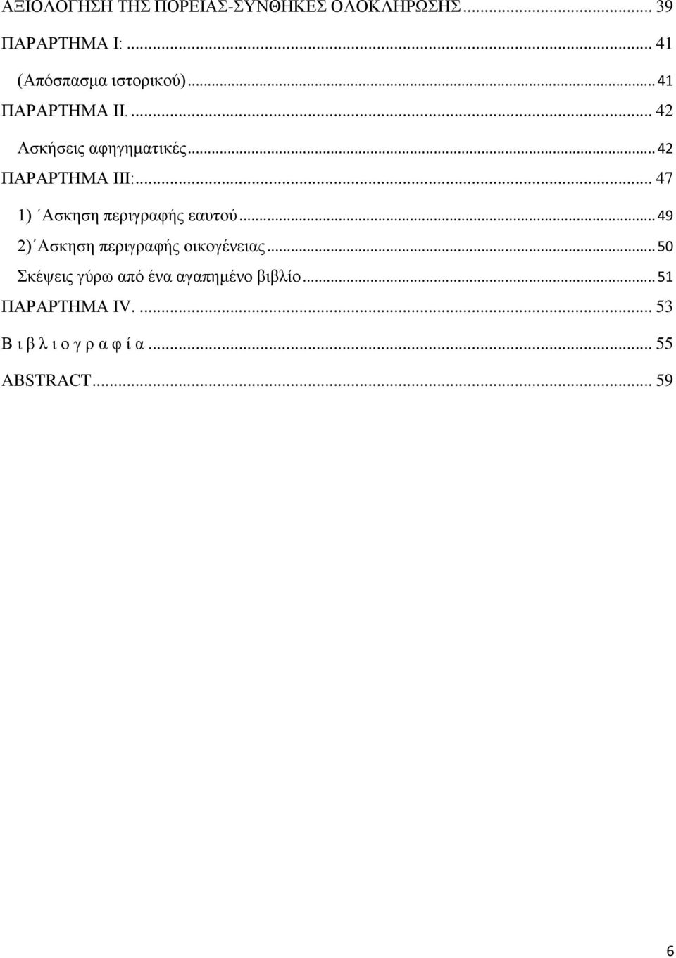 .. 47 1) Αζθεζε πεξηγξαθήο εαπηνχ... 49 2) Αζθεζε πεξηγξαθήο νηθνγέλεηαο.