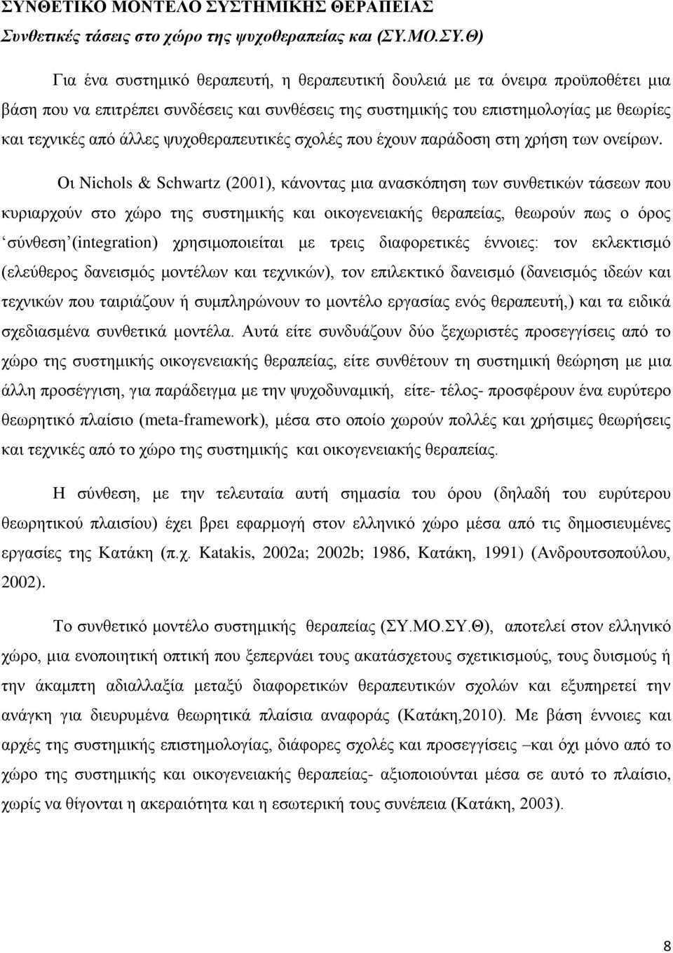 Θ) Γηα έλα ζπζηεκηθφ ζεξαπεπηή, ε ζεξαπεπηηθή δνπιεηά κε ηα φλεηξα πξνυπνζέηεη κηα βάζε πνπ λα επηηξέπεη ζπλδέζεηο θαη ζπλζέζεηο ηεο ζπζηεκηθήο ηνπ επηζηεκνινγίαο κε ζεσξίεο θαη ηερληθέο απφ άιιεο