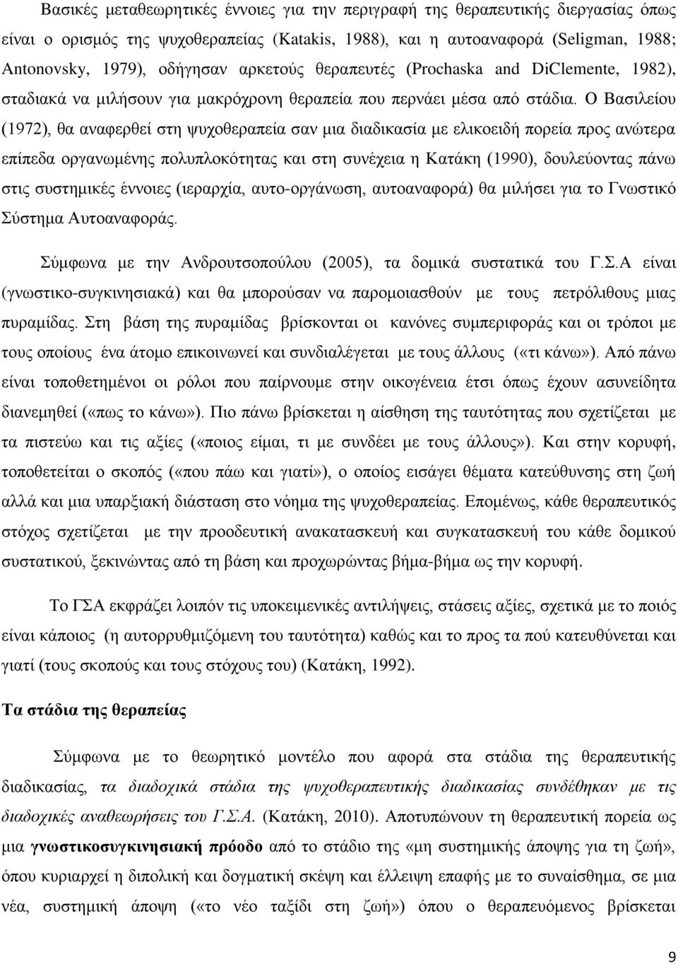 Ο Βαζηιείνπ (1972), ζα αλαθεξζεί ζηε ςπρνζεξαπεία ζαλ κηα δηαδηθαζία κε ειηθνεηδή πνξεία πξνο αλψηεξα επίπεδα νξγαλσκέλεο πνιππινθφηεηαο θαη ζηε ζπλέρεηα ε Καηάθε (1990), δνπιεχνληαο πάλσ ζηηο