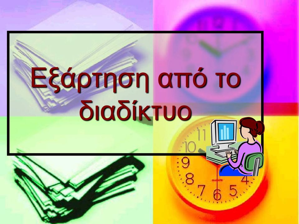 διαδίκτυο