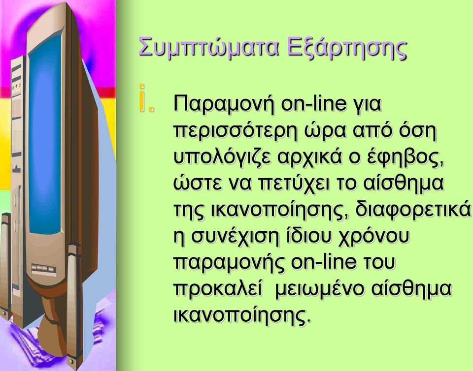 αρχικά ο έφηβος, ώστε να πετύχει το αίσθημα της