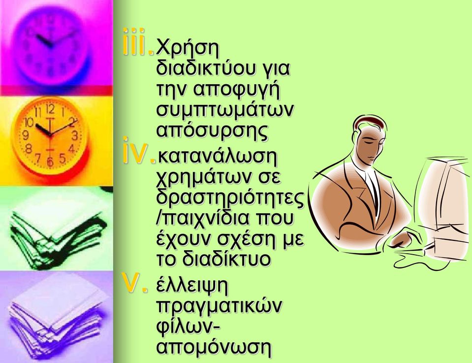 κατανάλωση χρημάτων σε δραστηριότητες