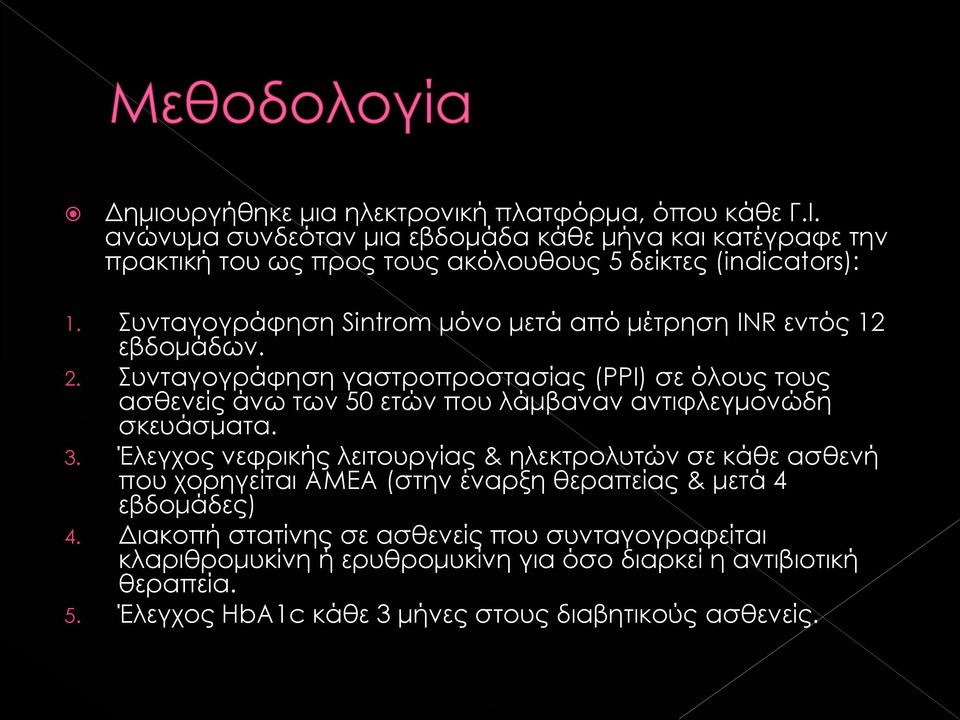 Συνταγογράφηση Sintrom μόνο μετά από μέτρηση INR εντός 12 εβδομάδων. 2.