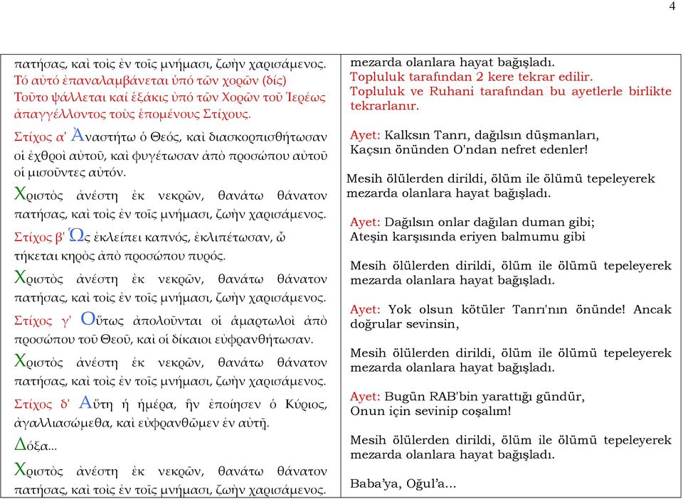 Στίχος βʹ Ὡς ἐκλείπει καπνός, ἐκλιπέτωσαν, ὦ τήκεται κηρὸς ἀπὸ προσώπου πυρός. πατήσας, καὶ τοὶς ἐν τοῖς μνήμασι, ζωὴν χαρισάμενος.