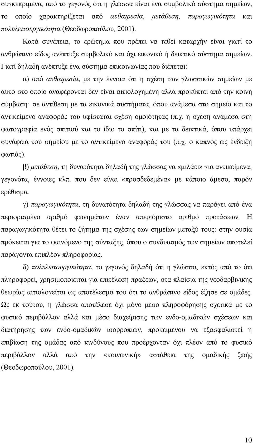 Γιατί δηλαδή ανέπτυξε ένα σύστημα επικοινωνίας που διέπεται: α) από αυθαιρεσία, με την έννοια ότι η σχέση των γλωσσικών σημείων με αυτό στο οποίο αναφέρονται δεν είναι αιτιολογημένη αλλά προκύπτει