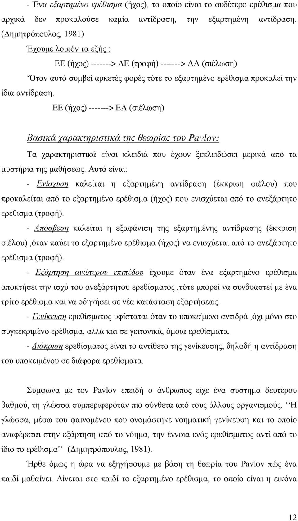 ΕΕ (ήχος) -------> ΕΑ (σιέλωση) Βασικά χαρακτηριστικά της θεωρίας του Pavlov: Τα χαρακτηριστικά είναι κλειδιά που έχουν ξεκλειδώσει μερικά από τα μυστήρια της μαθήσεως.