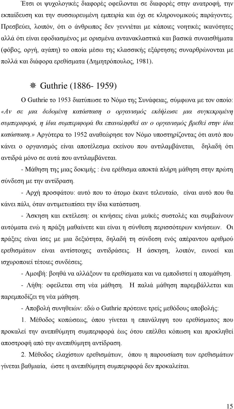 κλασσικής εξάρτησης συναρθρώνονται με πολλά και διάφορα ερεθίσματα (Δημητρόπουλος, 1981).