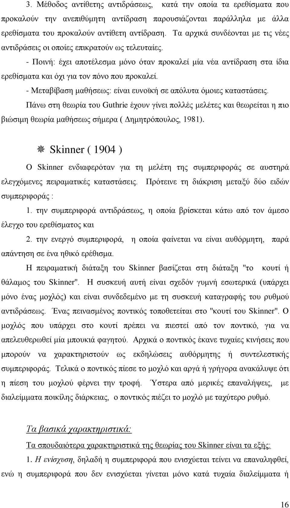 - Μεταβίβαση μαθήσεως: είναι ευνοϊκή σε απόλυτα όμοιες καταστάσεις. Πάνω στη θεωρία του Guthrie έχουν γίνει πολλές μελέτες και θεωρείται η πιο βιώσιμη θεωρία μαθήσεως σήμερα ( Δημητρόπουλος, 1981).