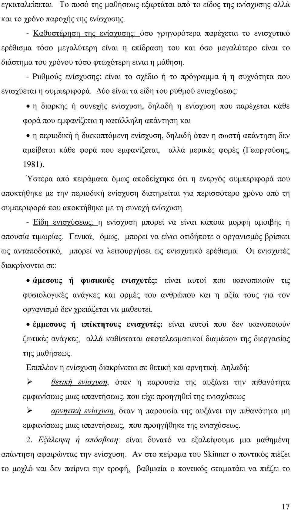 - Ρυθμούς ενίσχυσης: είναι το σχέδιο ή το πρόγραμμα ή η συχνότητα που ενισχύεται η συμπεριφορά.