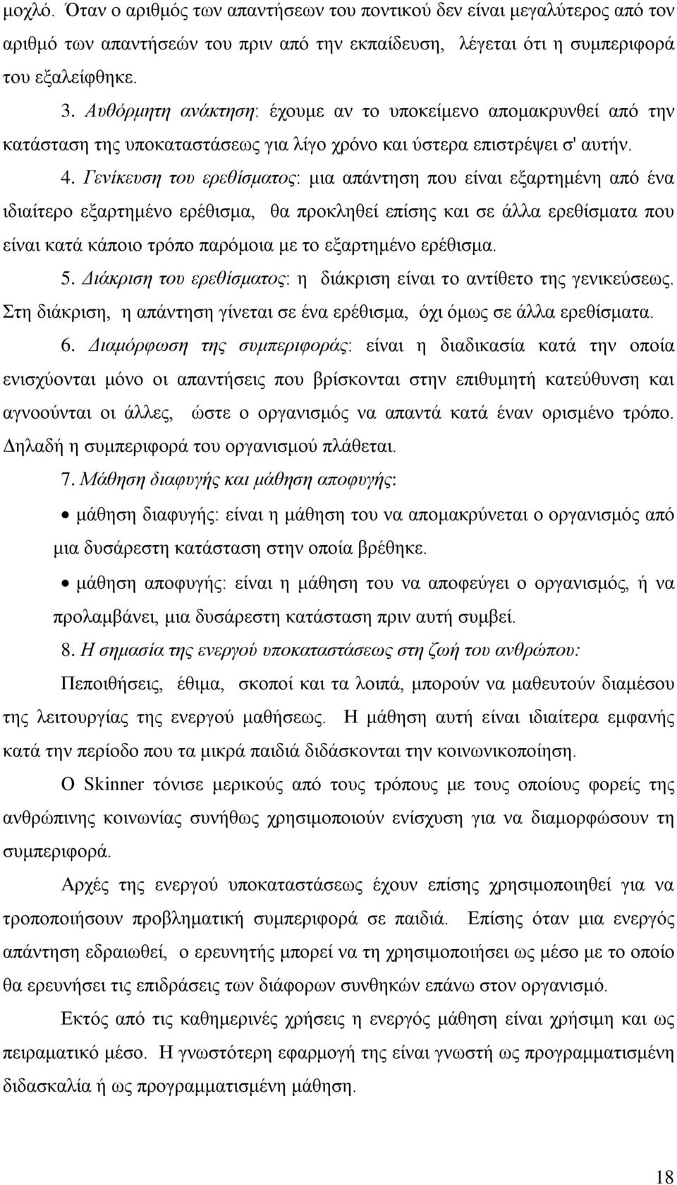 Γενίκευση του ερεθίσματος: μια απάντηση που είναι εξαρτημένη από ένα ιδιαίτερο εξαρτημένο ερέθισμα, θα προκληθεί επίσης και σε άλλα ερεθίσματα που είναι κατά κάποιο τρόπο παρόμοια με το εξαρτημένο