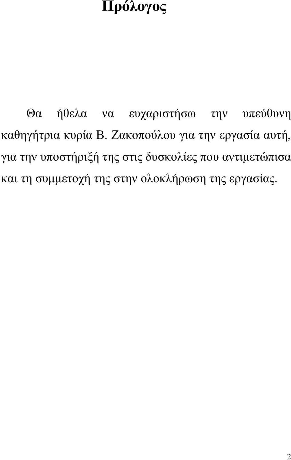 Ζακοπούλου για την εργασία αυτή, για την υποστήριξή