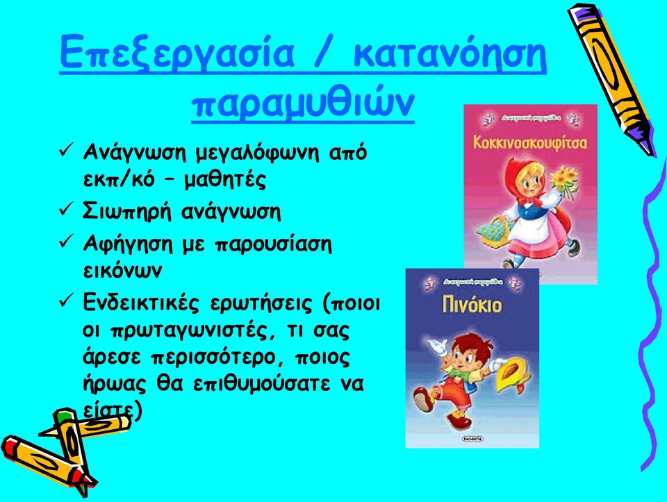 εικόνων Ενδεικτικές ερωτήσεις (ποιοι οι πρωταγωνιστές, τι