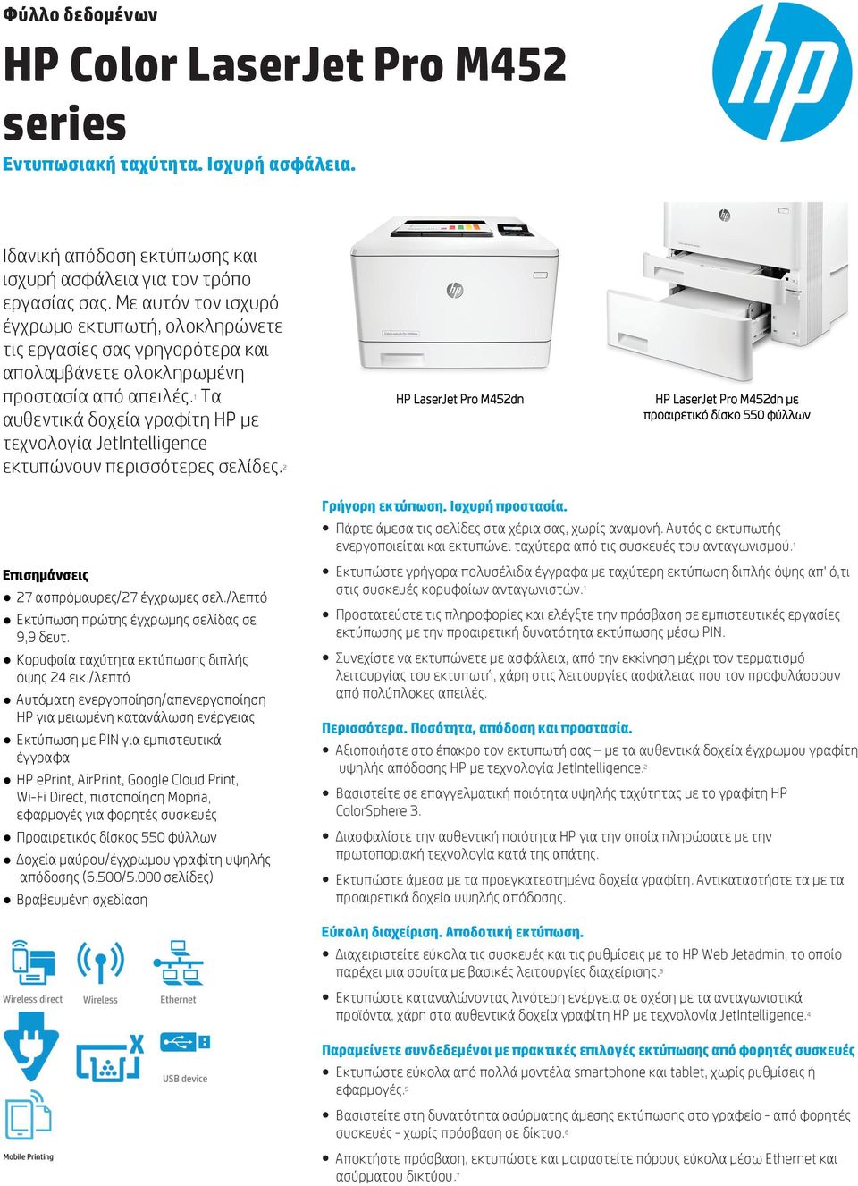 1 Τα αυθεντικά δοχεία γραφίτη HP με τεχνολογία JetIntelligence εκτυπώνουν περισσότερες σελίδες.