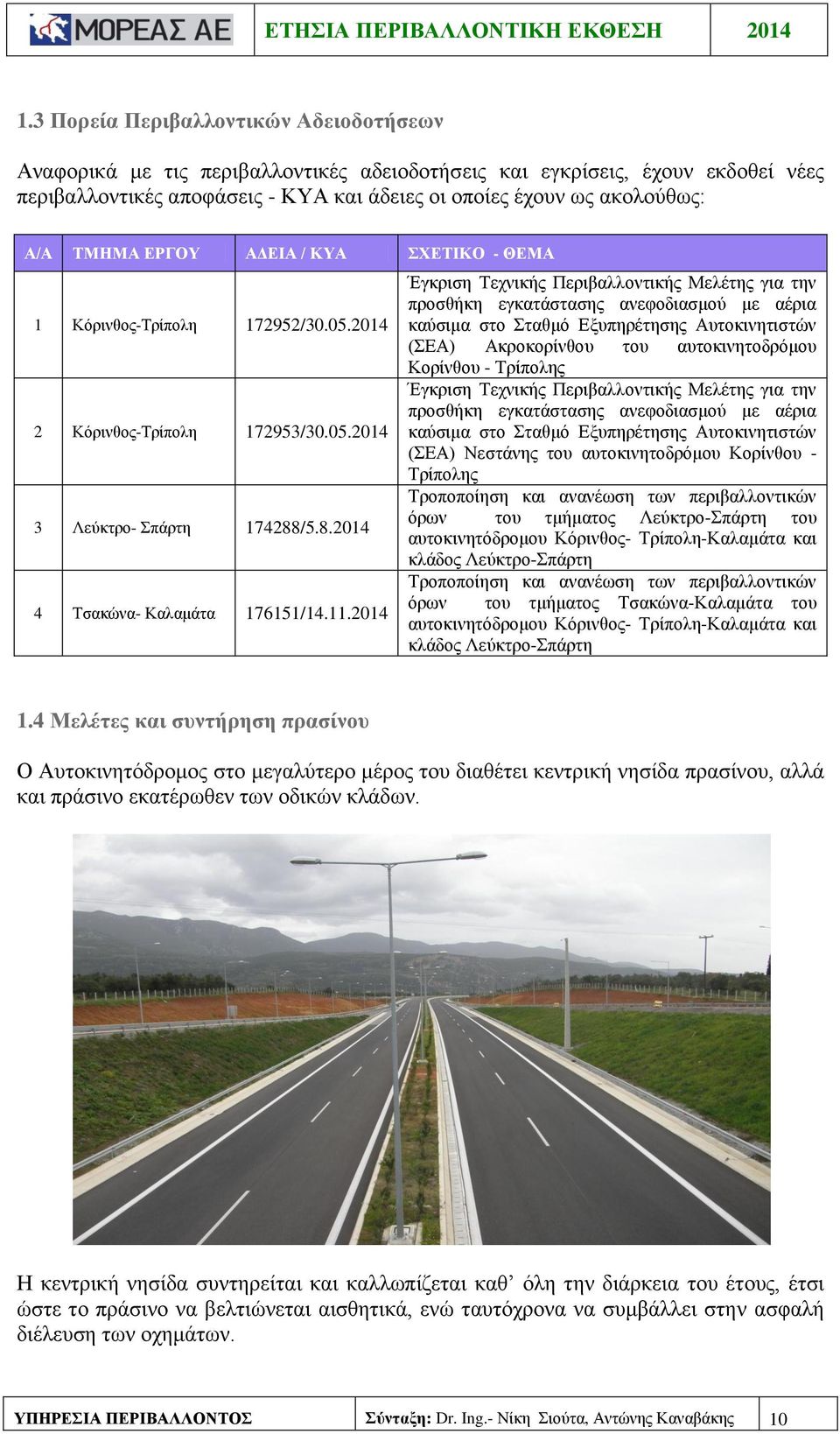 2014 Έγκριση Τεχνικής Περιβαλλοντικής Μελέτης για την προσθήκη εγκατάστασης ανεφοδιασμού με αέρια καύσιμα στο Σταθμό Εξυπηρέτησης Αυτοκινητιστών (ΣΕΑ) Ακροκορίνθου του αυτοκινητοδρόμου Κορίνθου -