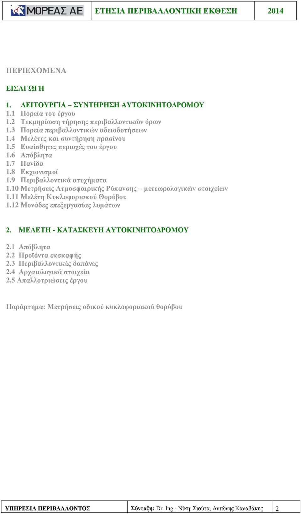 10 Μετρήσεις Ατμοσφαιρικής Ρύπανσης μετεωρολογικών στοιχείων 1.11 Μελέτη Κυκλοφοριακού Θορύβου 1.12 Μονάδες επεξεργασίας λυμάτων 2. ΜΕΛΕΤΗ - ΚΑΤΑΣΚΕΥΗ ΑΥΤΟΚΙΝΗΤΟΔΡΟΜΟΥ 2.
