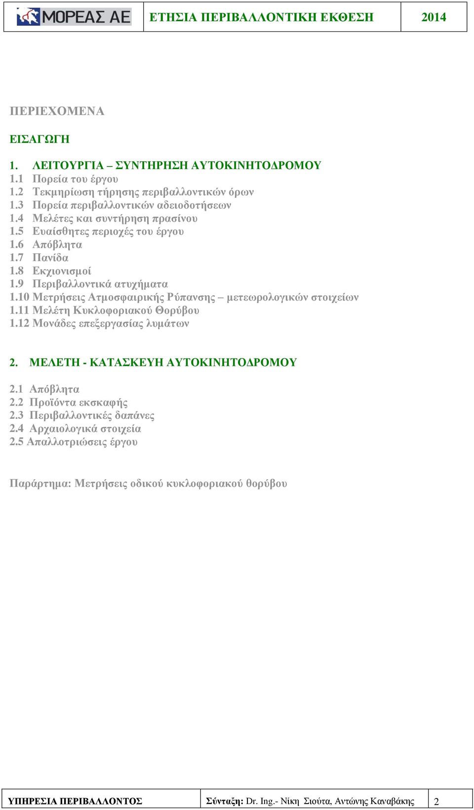 10 Μετρήσεις Ατμοσφαιρικής Ρύπανσης μετεωρολογικών στοιχείων 1.11 Μελέτη Κυκλοφοριακού Θορύβου 1.12 Μονάδες επεξεργασίας λυμάτων 2. ΜΕΛΕΤΗ - ΚΑΤΑΣΚΕΥΗ ΑΥΤΟΚΙΝΗΤΟΔΡΟΜΟΥ 2.