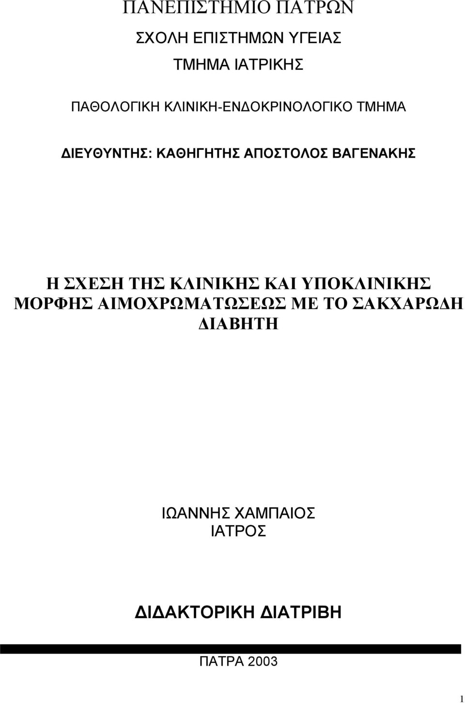 ΒΑΓΕΝΑΚΗΣ Η ΣΧΕΣΗ ΤΗΣ ΚΛΙΝΙΚΗΣ ΚΑΙ ΥΠΟΚΛΙΝΙΚΗΣ ΜΟΡΦΗΣ ΑΙΜΟΧΡΩΜΑΤΩΣΕΩΣ