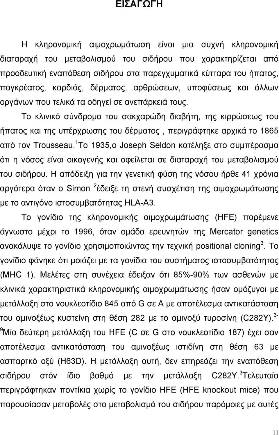 Το κλινικό σύνδροµο του σακχαρώδη διαβήτη, της κιρρώσεως του ήπατος και της υπέρχρωσης του δέρµατος, περιγράφτηκε αρχικά το 1865 από τον Trousseau.