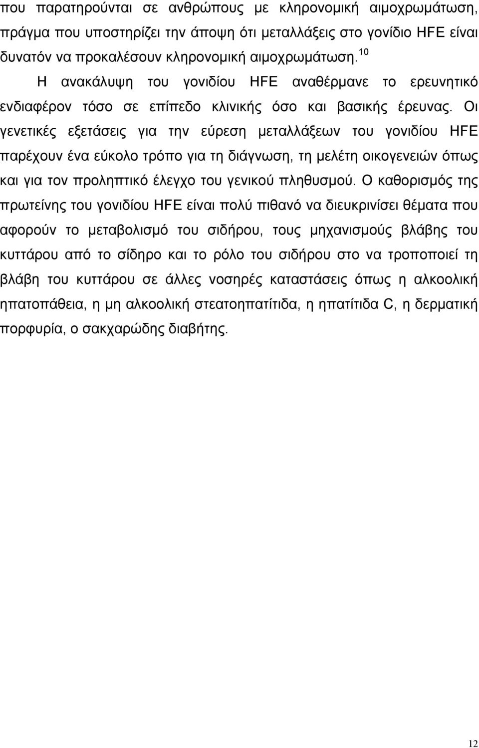 Οι γενετικές εξετάσεις για την εύρεση µεταλλάξεων του γονιδίου HFE παρέχουν ένα εύκολο τρόπο για τη διάγνωση, τη µελέτη οικογενειών όπως και για τον προληπτικό έλεγχο του γενικού πληθυσµού.