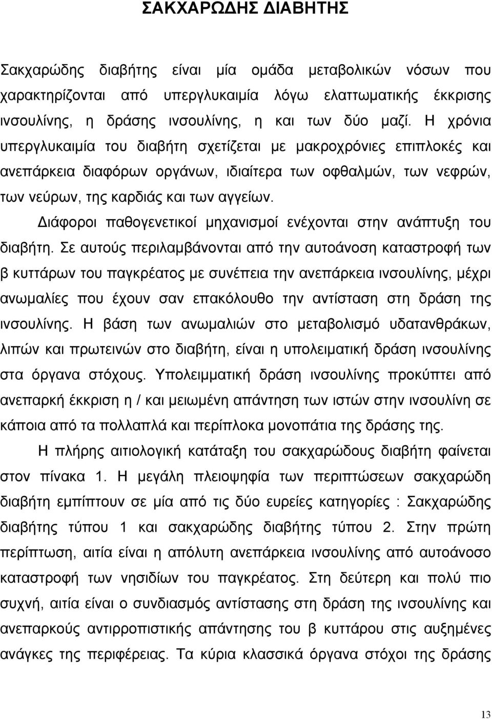 ιάφοροι παθογενετικοί µηχανισµοί ενέχονται στην ανάπτυξη του διαβήτη.