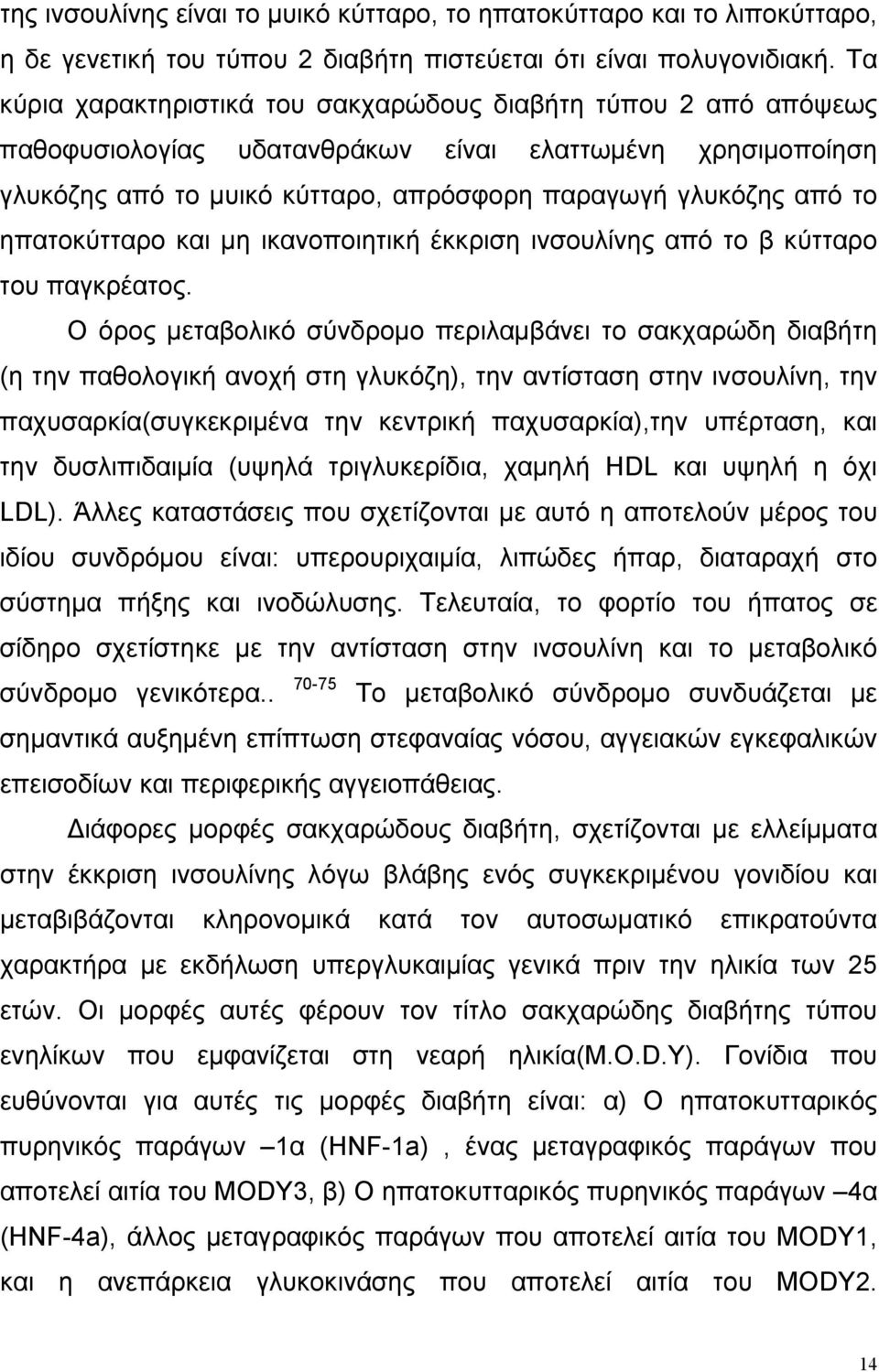 ηπατοκύτταρο και µη ικανοποιητική έκκριση ινσουλίνης από το β κύτταρο του παγκρέατος.