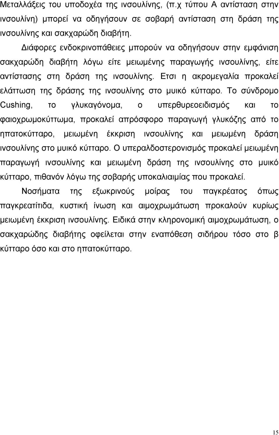 Ετσι η ακροµεγαλία προκαλεί ελάττωση της δράσης της ινσουλίνης στο µυικό κύτταρο.