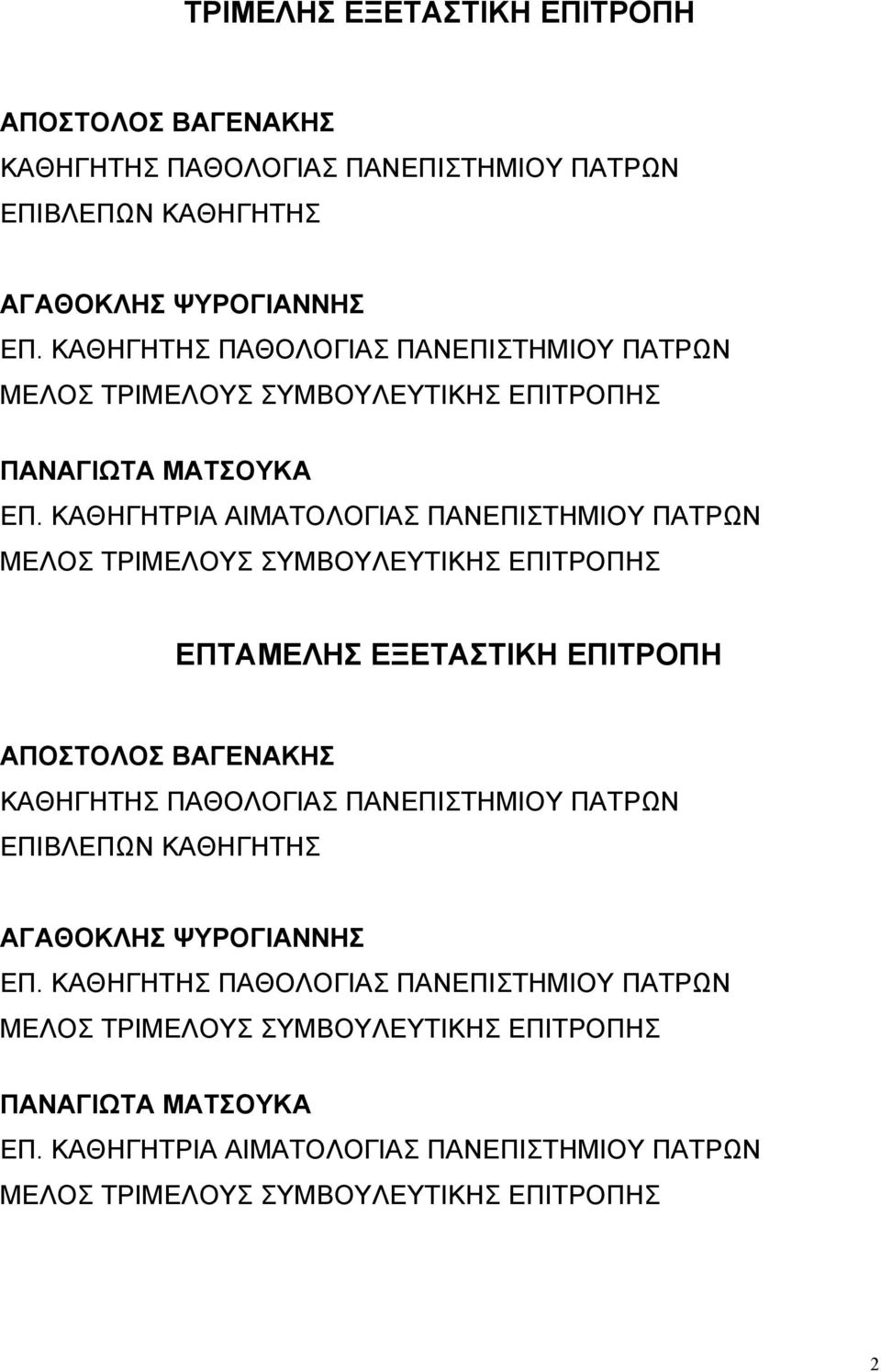 ΚΑΘΗΓΗΤΡΙΑ ΑΙΜΑΤΟΛΟΓΙΑΣ ΠΑΝΕΠΙΣΤΗΜΙΟΥ ΠΑΤΡΩΝ ΜΕΛΟΣ ΤΡΙΜΕΛΟΥΣ ΣΥΜΒΟΥΛΕΥΤΙΚΗΣ ΕΠΙΤΡΟΠΗΣ ΕΠΤΑΜΕΛΗΣ ΕΞΕΤΑΣΤΙΚΗ ΕΠΙΤΡΟΠΗ ΑΠΟΣΤΟΛΟΣ ΒΑΓΕΝΑΚΗΣ ΚΑΘΗΓΗΤΗΣ ΠΑΘΟΛΟΓΙΑΣ