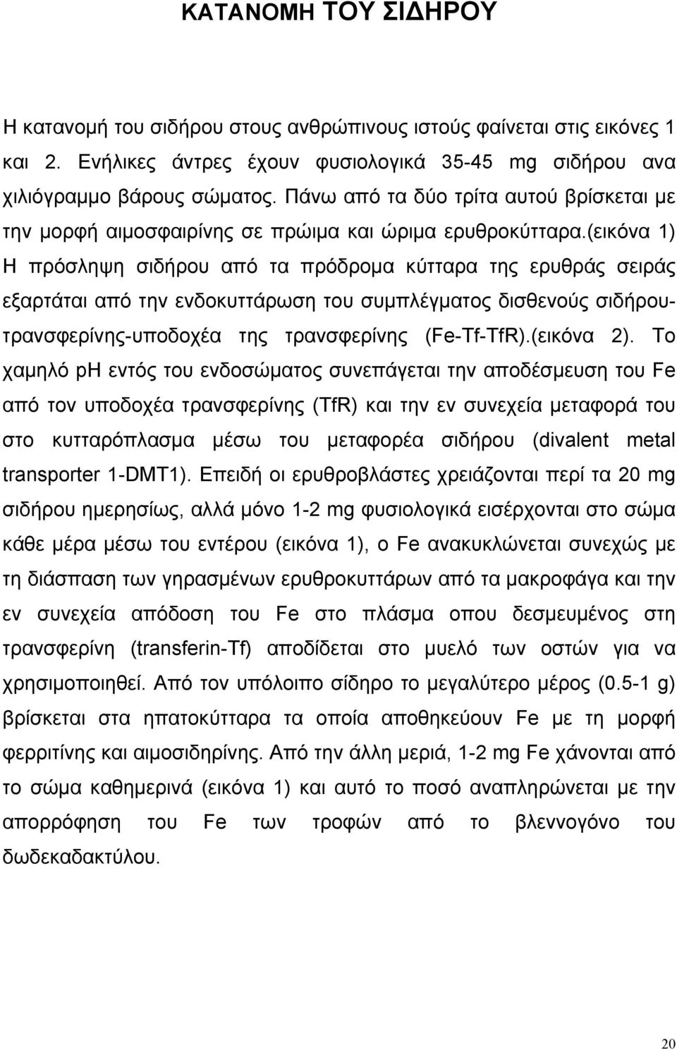 (εικόνα 1) H πρόσληψη σιδήρου από τα πρόδροµα κύτταρα της ερυθράς σειράς εξαρτάται από την ενδοκυττάρωση του συµπλέγµατος δισθενούς σιδήρουτρανσφερίνης-υποδοχέα της τρανσφερίνης (Fe-Tf-TfR).